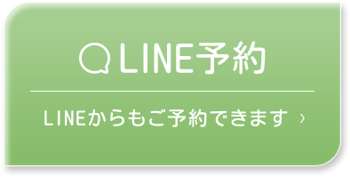 LINE予約 LINEからもご予約できます