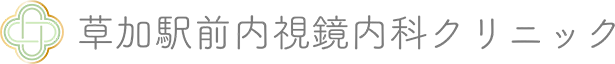 草加駅前内視鏡内科クリニック