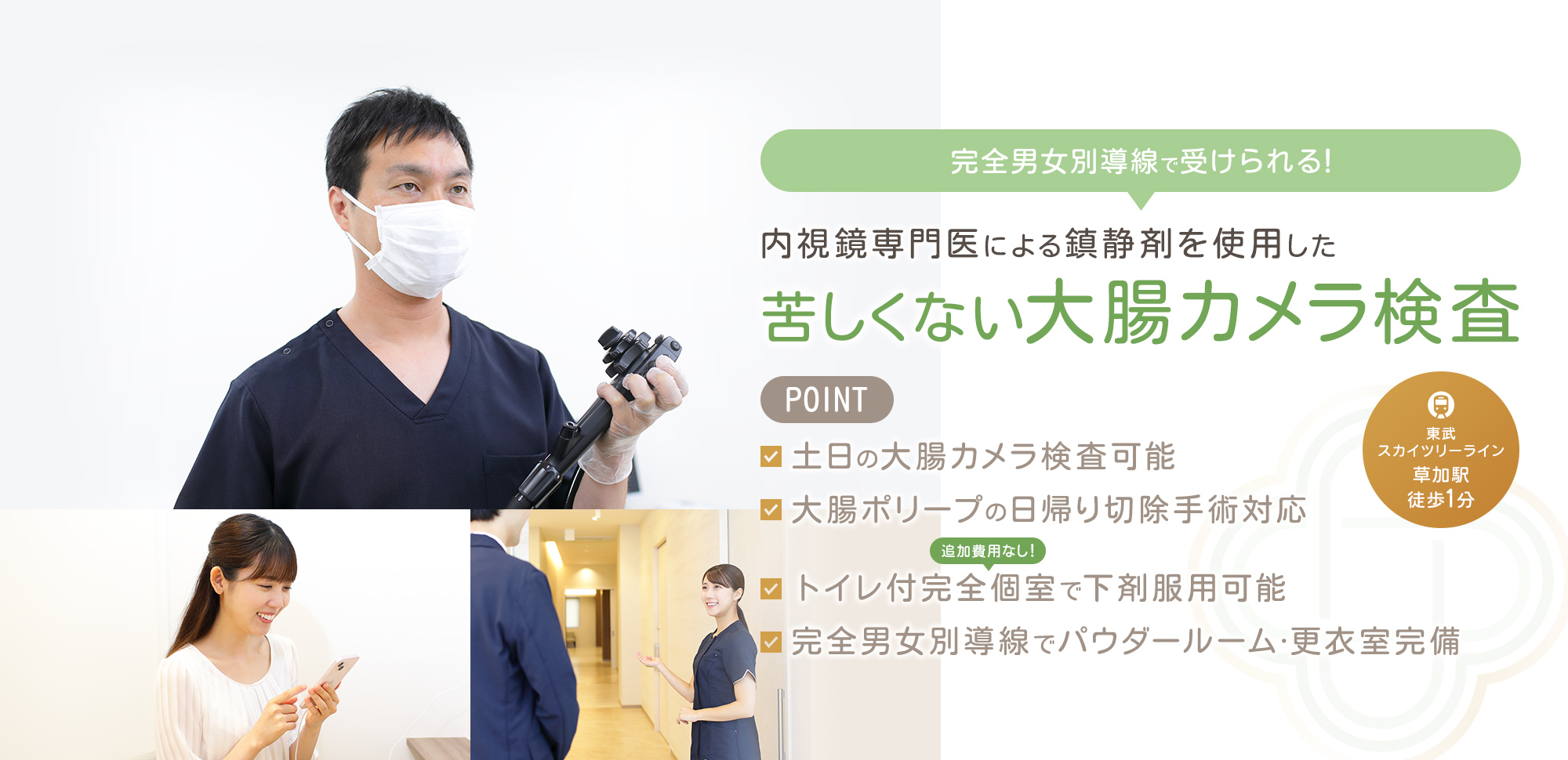 完全男女別導線で受けられる！経験豊富な内視鏡専門医による鎮静剤を使用した苦しくない大腸カメラ検査