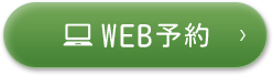 WEB予約