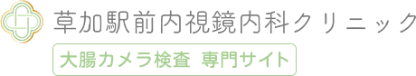 草加駅前内視鏡内科クリニック 大腸カメラ検査 専門サイト