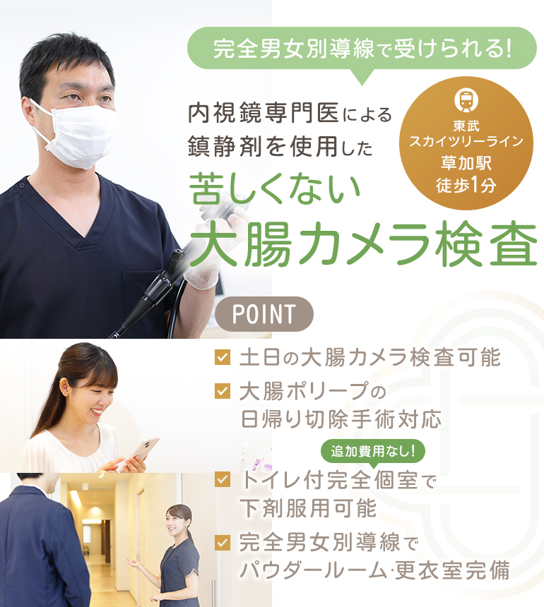 完全男女別導線で受けられる！経験豊富な内視鏡専門医による鎮静剤を使用した苦しくない大腸カメラ検査