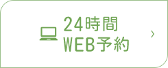 24時間 WEB予約