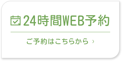 24時間WEB予約 ご予約はこちらから