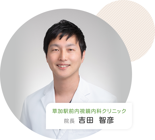 草加駅前内視鏡内科クリニック 院長 吉田 智彦