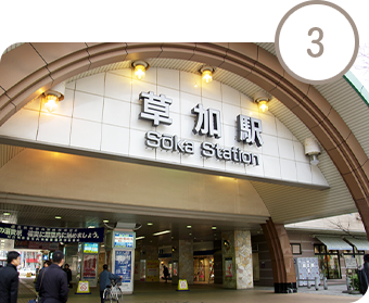 草加駅徒歩1分で通院に便利な立地