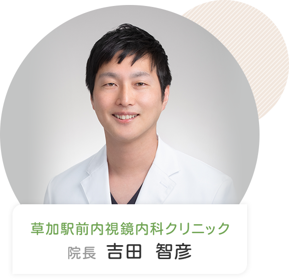 草加駅前内視鏡内科クリニック 院長 吉田 智彦
