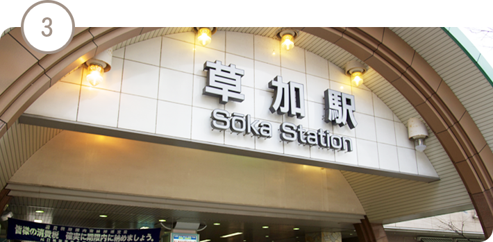 草加駅徒歩1分で通院に便利な立地