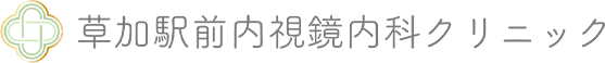 草加駅前内視鏡内科クリニック