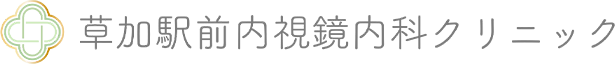 草加駅前内視鏡内科クリニック