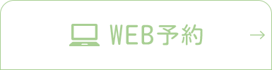 WEB予約