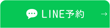 LINE予約