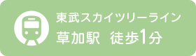 東武スカイツリーライン 草加駅 徒歩1分