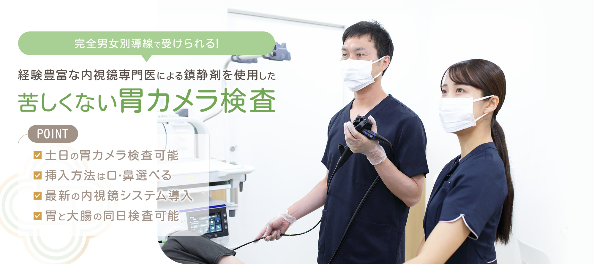 完全男女別導線で受けられる！経験豊富な内視鏡専門医による鎮静剤を使用した苦しくない胃カメラ検査