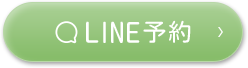 LINE予約