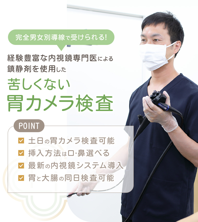 完全男女別導線で受けられる！経験豊富な内視鏡専門医による鎮静剤を使用した苦しくない胃カメラ検査