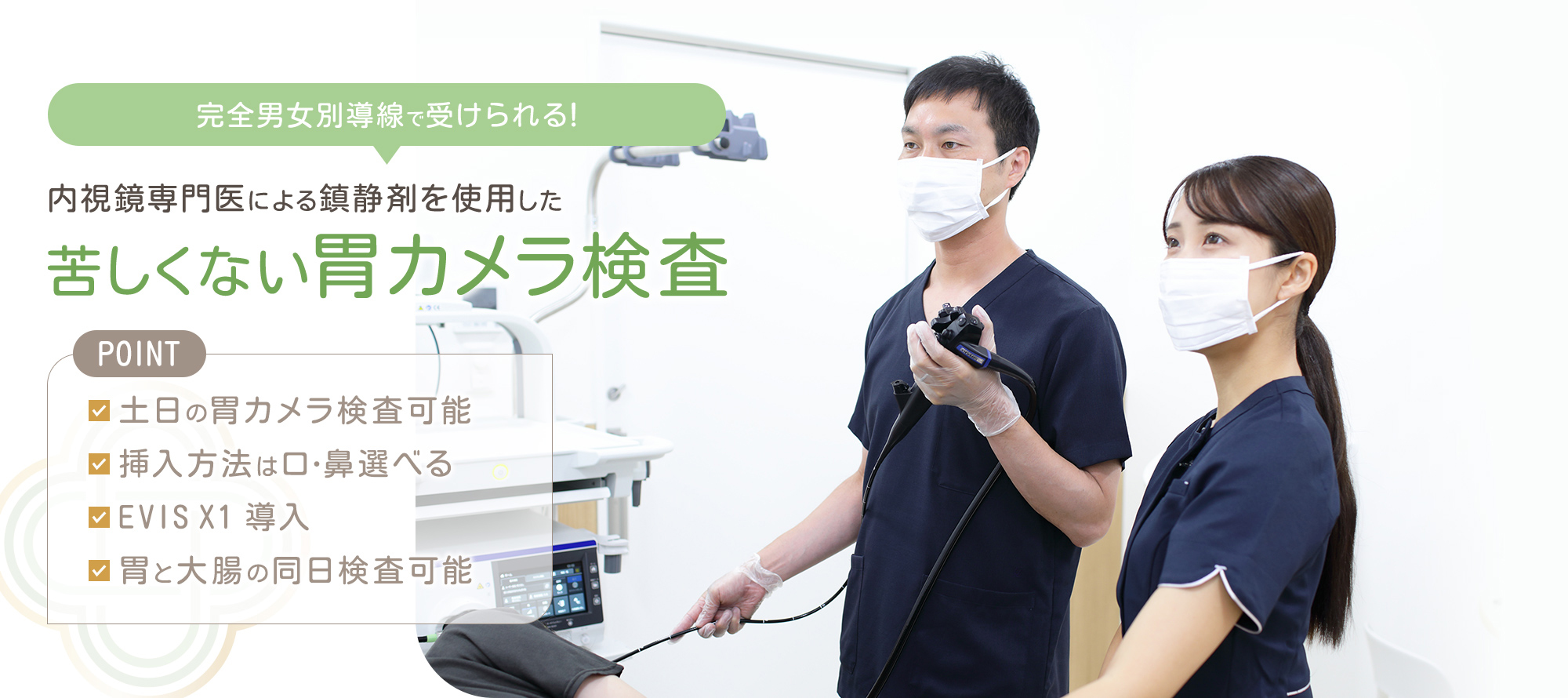 完全男女別導線で受けられる！内視鏡専門医による鎮静剤を使用した苦しくない胃カメラ検査