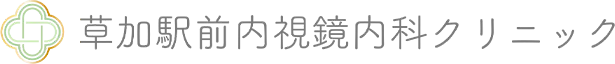 草加駅前内視鏡内科クリニック