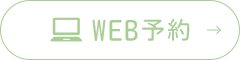 WEB予約