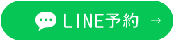 LINE予約