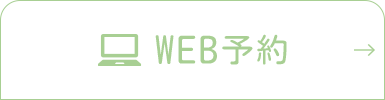 WEB予約