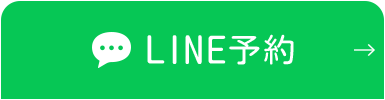 LINE予約